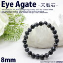 天眼石 AAA 8mm ラウンド ブレスレット【合計3,980円以上送料無料】天然石 パワーストーンブラックラインアゲート お守り 魔除け 厄払い【お守り_厄払い・厄除け・魔除け勉強運・対人関係・自身の成長】