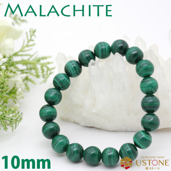 マラカイト ブレスレット AA 10mm 天然石 パワーストーン送料無料 厄除け 魔除け マラカイト【パワーストーン専門店 アクセサリー 風水グッズ 厄払い 厄...
