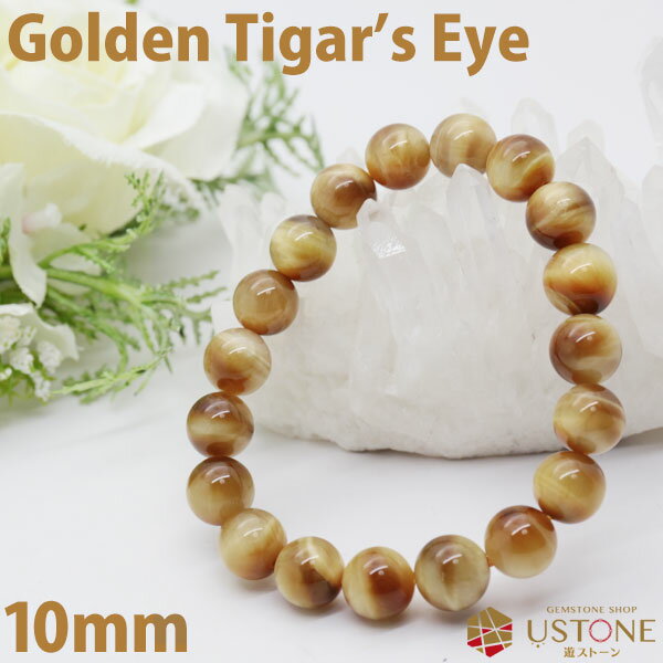 ゴールデンタイガーアイ ブレスレット AAA 10mm【合計3,980円以上で送料無料】天然石 パワーストーン金運 お守り【風水 財運_ギフト_男性_女性_プレ...