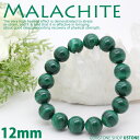 マラカイト AA 12mm ラウンド ブレスレット 天然石 パワーストーン送料無料 厄除け 魔除け マラカイト【パワーストーン専門店_風水グッズ_お守り_グッズ...