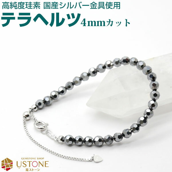 【スーパーSALE】【30％OFF】テラヘルツ 4mm 多面カット ブレス【国産金具使用】天然石 パワーストーン..