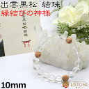 出雲黒松 水晶 ブレスレット 10mm オリジナルデザイン 天然石 パワーストーン 出雲大社 縁結び【パワーストーン専門店_アクセサリー_腕_風水グッズ_お守り...