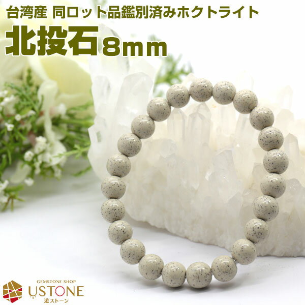 北投石 ブレスレット 8mm 台湾産 AAA 天然石 パワーストーン天然ラジウム鉱石 ホクトライト マイナスイオン 妻への誕生日プレゼント 天然石 パワーストー...