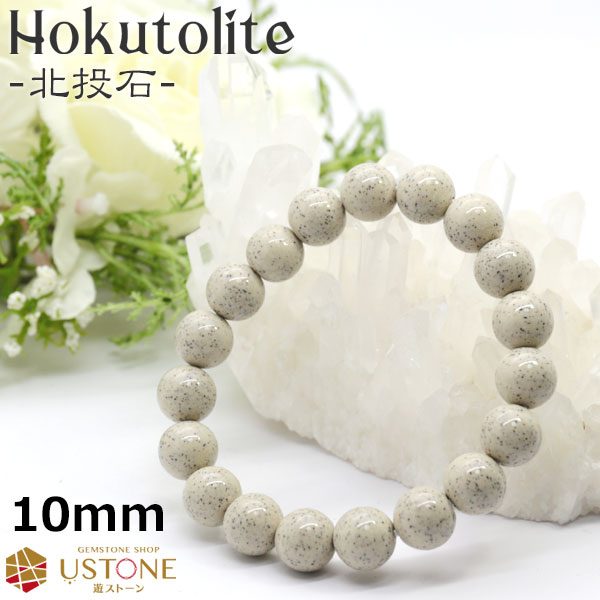 北投石 ブレスレット 10mm 台湾産 AAA 天然石 パワーストーン天然ラジウム鉱石 ホクトライト マイナスイオン 天然記念物【天然石 パワーストーン ブレス...