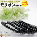 【目玉商品】【30％OFF】モリオン 黒水晶 ブレスレット 6mm AAA 天然石 パワーストーンmorion【メンズ レディス 魔除…