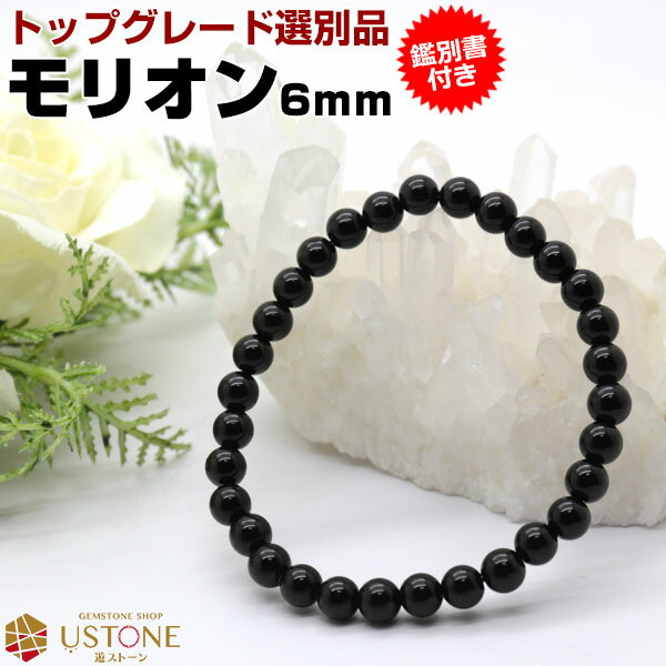 モリオン 黒水晶 ブレスレット【鑑別書付き】6mm AAA 天然石 パワーストーンmorion ブレス【メンズ レディス アクセサリー 大きいサイズ 小さいサイズ】のサムネイル
