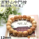 高野山 ブレスレット 高野山中門檜 12mm 世界遺産 金剛峯寺 天然石 パワーストーン送料無料【パワーストーン専門店_アクセサリー_腕_風水グッズ_お守り_幸...