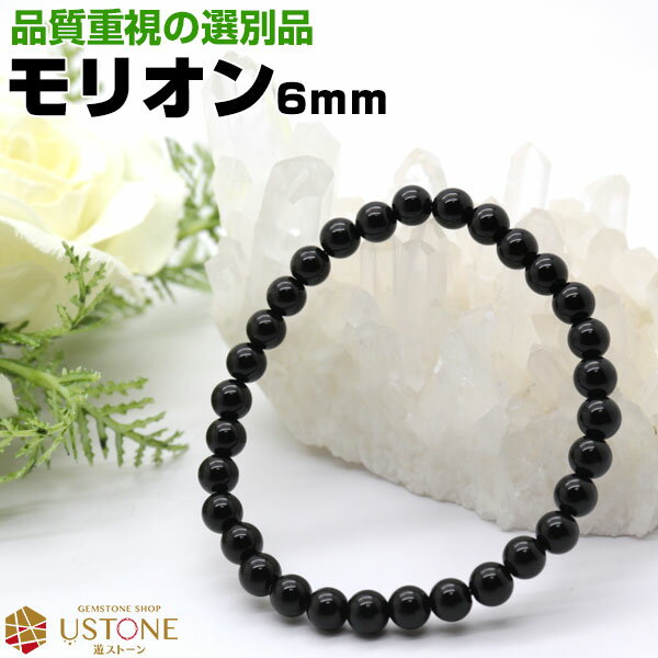 モリオン 黒水晶 ブレスレット【選別品】6mm AAA 天然石 パワーストーンmorion ブレス【メンズ レディス 魔除け 厄除け 厄払い 効果 浄化 アクセ...