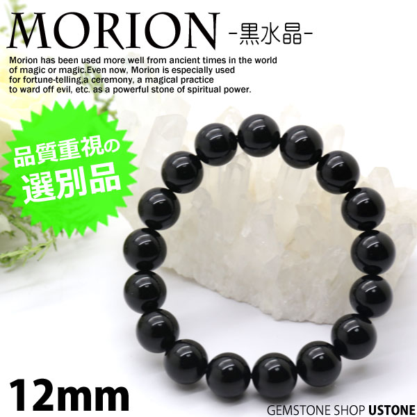 モリオン 黒水晶 ブレスレット【選別品】12mm AAA 天然石 パワーストーンmorion ブレス【メンズ レディス 魔除け 厄除け 厄払い 効果 浄化 アクセサリー 大きいサイズ 小さいサイズ】