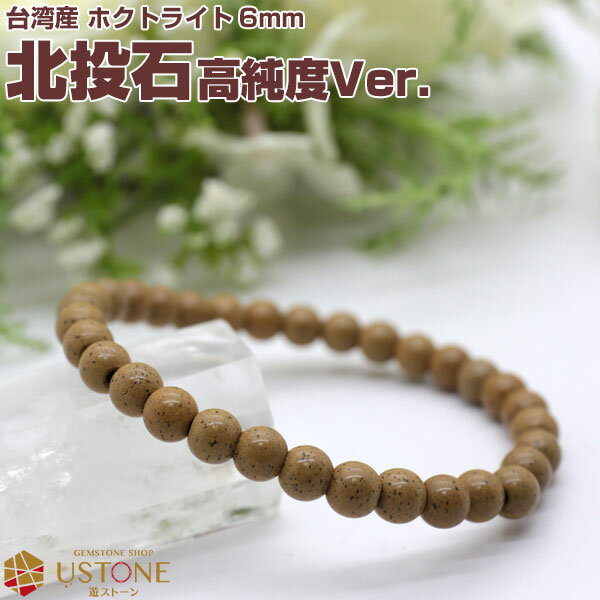 北投石 ブレスレット 6mm【高純度Ver.】台湾産 AAA 天然石 パワーストーンブレスレットメンズ 天然ラジウム鉱石 ホクトライト ギフト プレゼント マイ...
