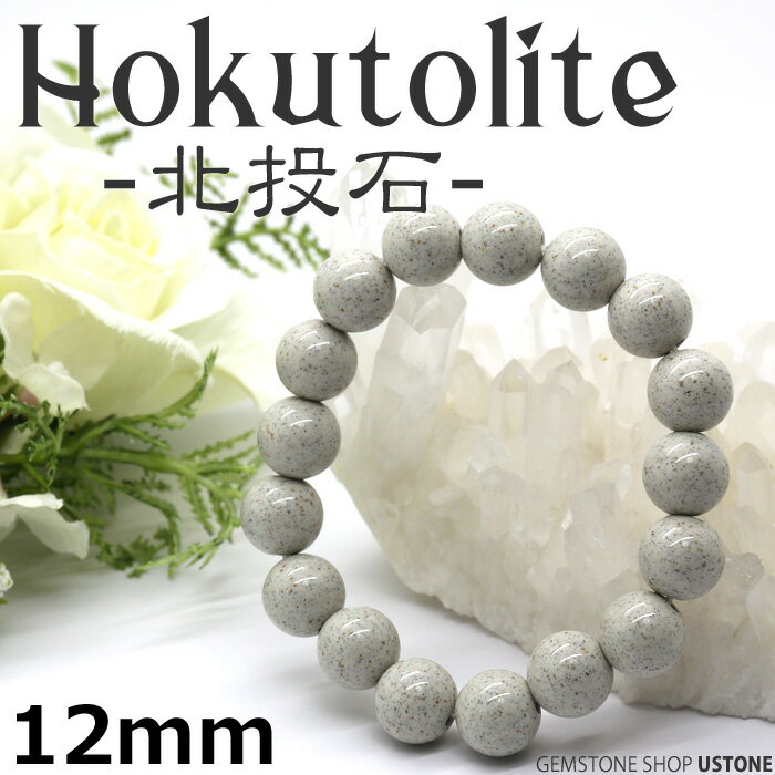 北投石 ブレスレット 12mm 台湾産 AAA 天然石 パワーストーン天然ラジウム鉱石 ホクトライト マイナスイオン 天然記念物【天然石 ブレスレット パワース...