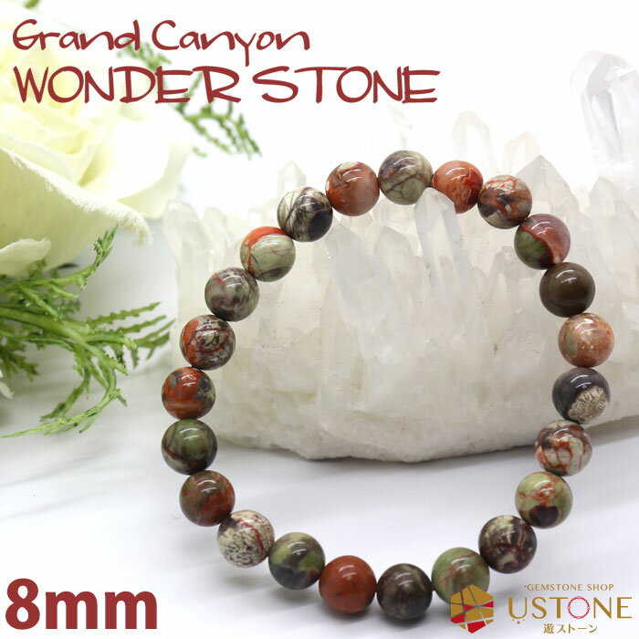 グランドキャニオン ワンダーストーン ブレスレット 8mm 天然石 パワーストーン【合計2700円以上で送料無料】【パワーストーン専門店 アクセサリー 風水グッ...