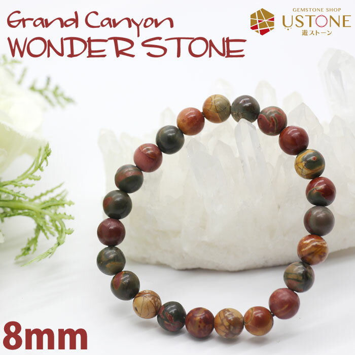 グランドキャニオン ワンダーストーン ブレスレット 8mm 天然石 パワーストーン【合計2700円以上で送料無料 ポーチ付き ゴム交換永年無料】【パワーストーン...