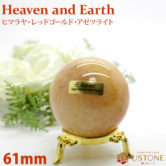 ヒマラヤレッドゴールド アゼツライト アゾゼオ 61mm 丸玉 スフィア 天然石 パワーストーン送料 ...