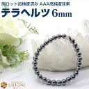 テラヘルツ ブレスレット 6mm AAA ブレス 天然石 パワーストーンテラヘルツ鉱石 高純度珪素 テラヘルツ波【健康・グッズ・ブレスレット・長寿・癒し_ギフト_男性_女性_プレゼント_ブレス_アクセサリー】