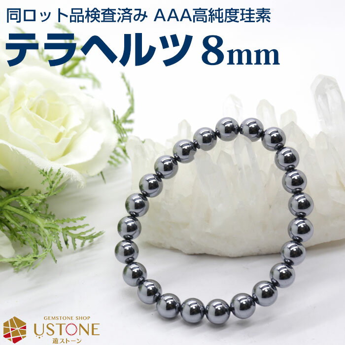 テラヘルツ ブレスレット 天然石 パワーストーン 8mm AAA【2700円以上でメール便送料無料】テラヘルツ鉱石 テラヘルツ波 高純度珪素【テラヘルツ専門店_...