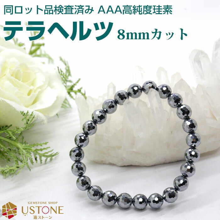 【スーパーSALE】【10％OFF】テラヘルツ ブレスレット 8mm 多面カット AAA 天然石 パワーストーンテラ..