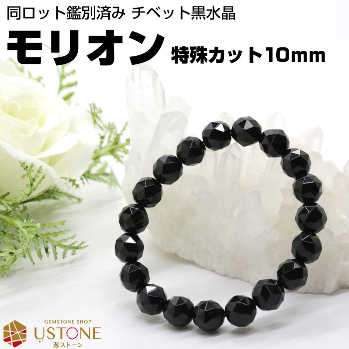 モリオン 黒水晶 ブレスレット チベット産 10mm AAA スターカット 天然石 パワーストーンmorion ブレス【メンズ レディス 魔除け 厄除け 厄払い 効果 浄化 アクセサリー 大きいサイズ 小さいサイズ】