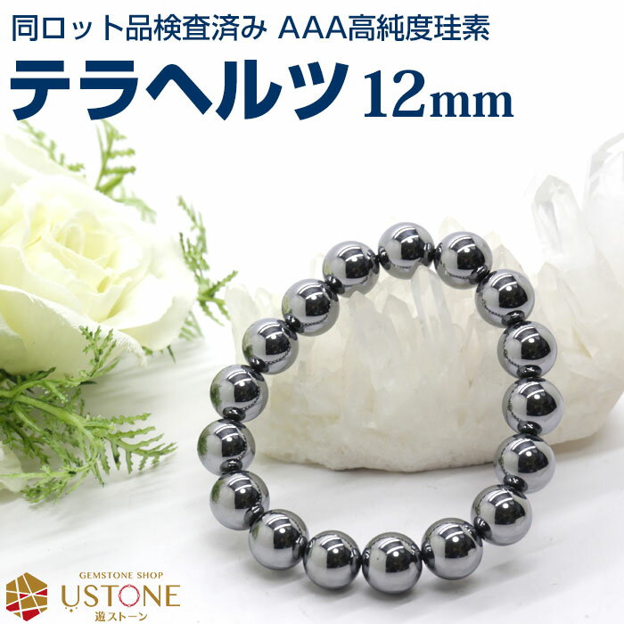 【スーパーSALE】【30％OFF】テラヘルツ ブレスレット テラヘルツ鉱石 12mm AAA 天然石 パワーストーン..