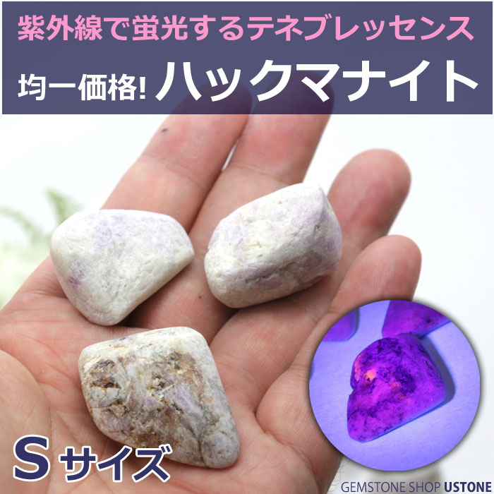 ハックマナイト タンブル 原石 テネブレッセンス 天然石 パワーストーン Sサイズ 浄化【メール便可】【パワーストーン専門店_風水_お守り_幸運・開運_ギフト_...