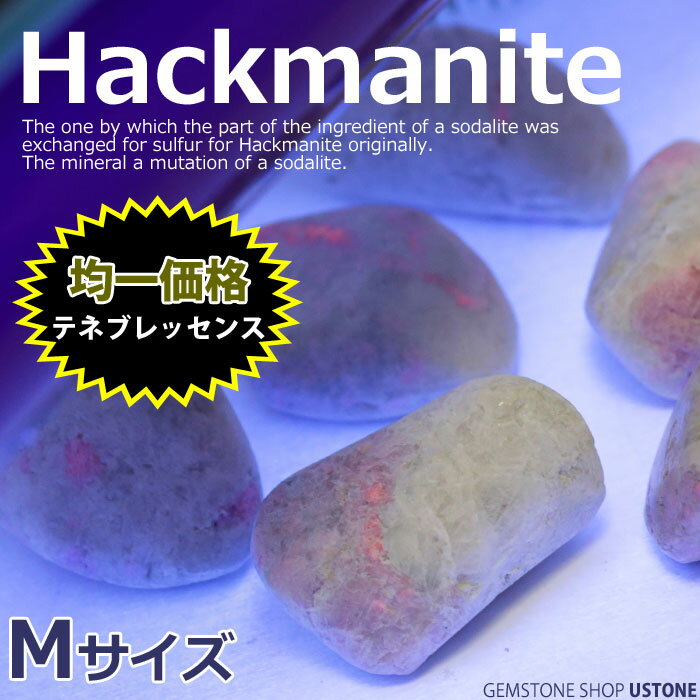 ハックマナイト タンブル 原石 テネブレッセンス 天然石 パワーストーン Mサイズ 浄化【メール便可】【パワーストーン専門店_風水_占い_お守り_幸運・開運_ギ...