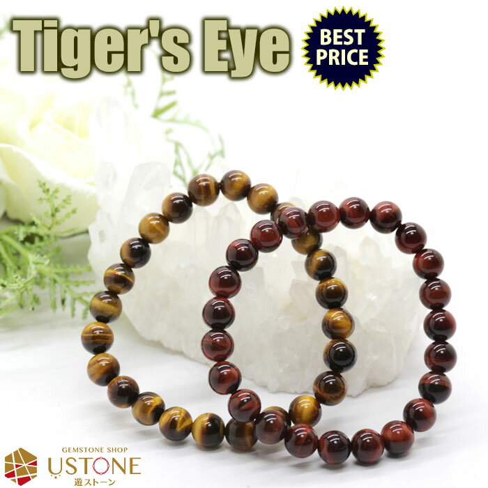 タイガーアイ ブレスレット 8mm【イエロータイガーアイ・レッドタイガーアイ】天然石 パワーストーン金運 仕事運 勝負運【パワーストーン専門店 アクセサリー 風...