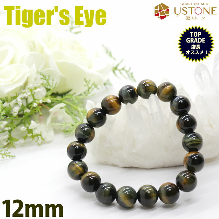 タイガーアイ ブレスレット イエロー ブルータイガーアイ 12mm AAA 天然石 パワーストーン金運 勝負運【パワーストーン専門店_アクセサリー_風水_お守り...