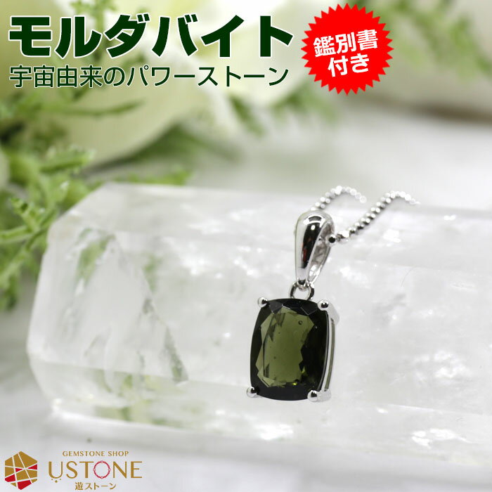 モルダバイト ペンダント ネックレス 天然石 パワーストーン【鑑別書付き】9x7 クッションミックスカッ..