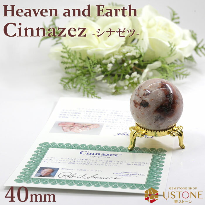 シナゼツ 38mm 丸玉 スフィア 証明書付き 天然石 パワーストーン送料無料 ヘブンアンドアース 正規品 ロバートシモンズ【あす楽】【アゼツライト専門店 風水...
