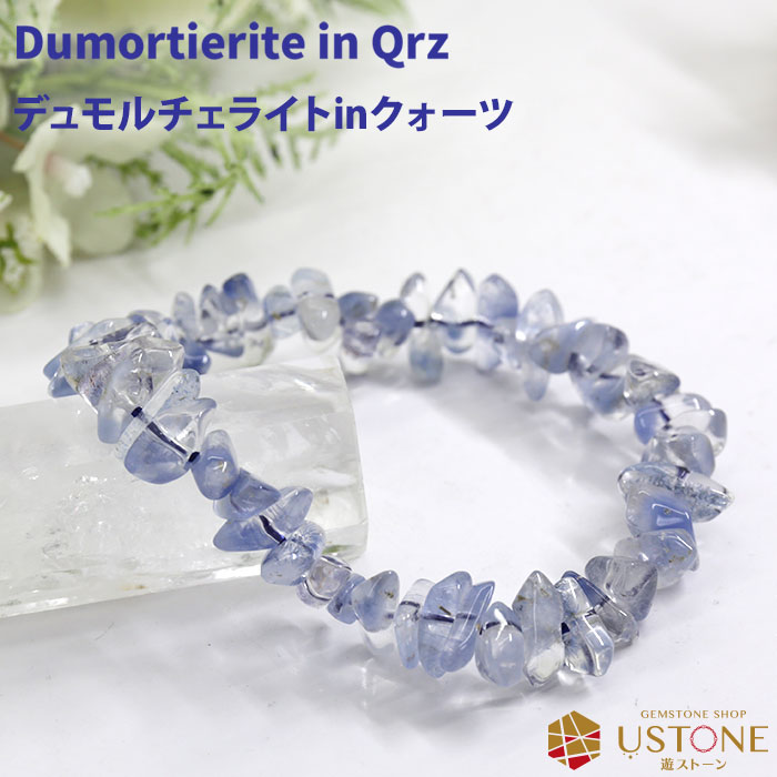 デュモルチェライト インクオーツ ブルールチル SA さざれ ブレスレット 天然石 パワーストーン送料無料 ブルーガーデンクオーツ デュモルチライト ブラジル ...