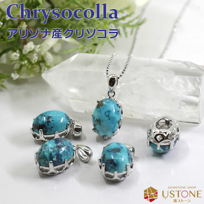 クリソコラ ペンダントトップ アリゾナ産【あす楽】【クリソコラ専門店 ペンダント 風水 お守り ネックレス 幸運 開運 ギフト 男性 女性 プレゼント ペンダン...