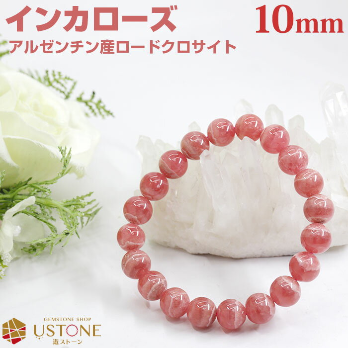 インカローズ ブレスレット ロードクロサイト アルゼンチン産 10mm AAA 天然石 パワーストーン 恋愛運【パワーストーン専門店 腕輪 念珠 アクセサリー ...