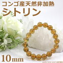 シトリン ブレスレット 天然非加熱 コンゴ産 10mm AA...
