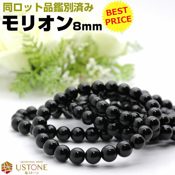 モリオン 黒水晶 ブレスレット 8mm AAA 天然石 パワーストーンmorion カンゴーム【メンズ レディス 魔除け 厄除け 厄…