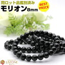 【20％OFF】モリオン 黒水晶 ブレスレット 8mm AAA 天然石 パワーストーンmorion カンゴーム【メンズ レディス 魔除け 厄除け 厄払い 効果 浄化アクセサリー 大きいサイズ 小さいサイズ】