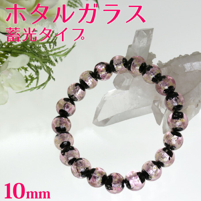 ホタルガラス ブレスレット 10mm 蓄光タイプ とんぼ玉 アクセサリー【トンボ石 手芸 自作 ワークショップ ブレス ほたる玉 ホタルビーズ ホタル石 琉球ホ...