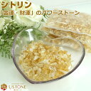 シトリン さざれ 100g S〜Mサイズ 天然石 パワーストーンネイル オルゴナイト作成 浄化 盛り塩 金運【あす楽】【パワーストーン専門店 風水 お守り 金運...