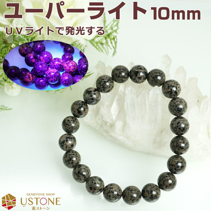 ユーパライト ユーパーライト ブレスレット 10mm 天然石 パワーストーン アメリカ産【パワーストーン専門店 ブレス アクセサリー ギフト プレゼント メンズ...