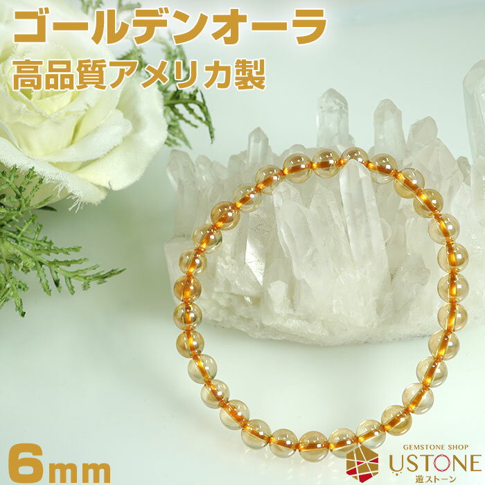 ゴールデンオーラ ブレスレット AAA 6mm アメリカ製 天然石 パワーストーンオーラクオーツ 本物【パワーストーン専門店 アクセサリー 腕 風水 お守り ギ...