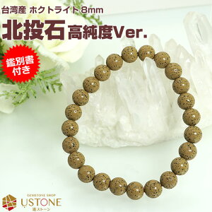 北投石 ブレスレット 8mm【高純度Ver.】【鑑別書付き】台湾産 AAA天然ラジウム鉱石 ホクトライト マイナスイオン 天然記念物【パワーストーン専門店 天然石 ブレスレット パワーストーン ブレスレット メンズ レディス】