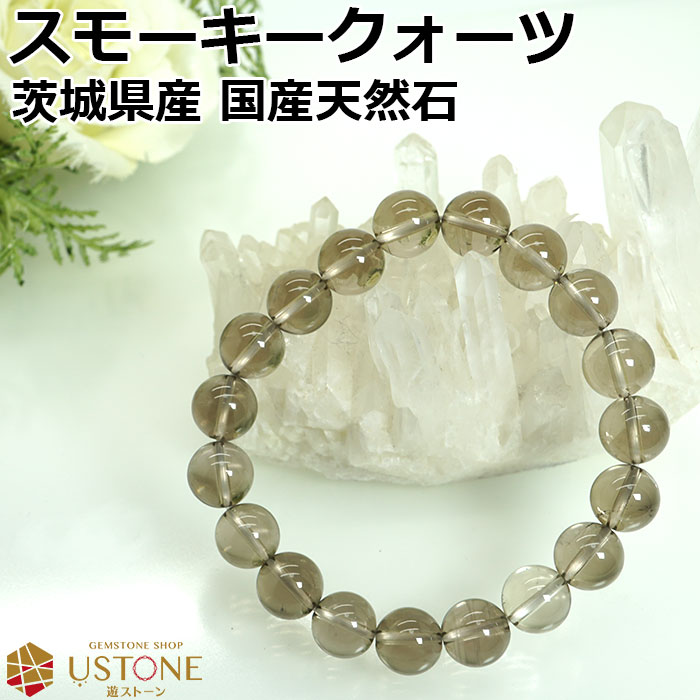 スモーキークォーツ ブレスレット 10mm 茨城県産 国産天然石 天然石 パワーストーン【送料無料】天然色 ナチュラル スモーキークオーツ【パワーストーン専門店 厄除け ブレス 腕輪 念珠 アクセサリー ギフト プレゼント】