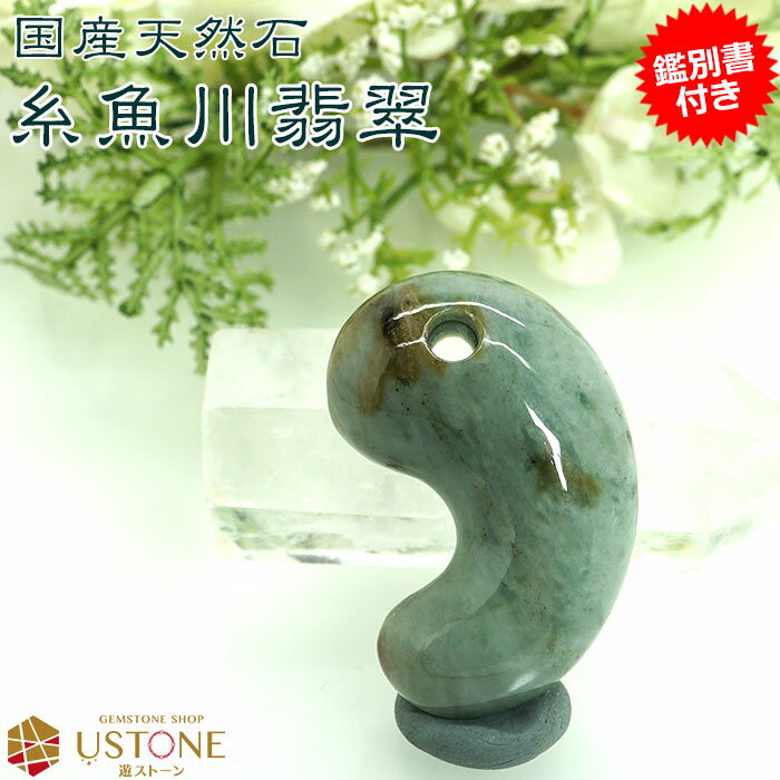 糸魚川翡翠 勾玉 天然石 パワーストーン【鑑別書付き】ひすい AAA送料無料 ジェダイト 5月の誕生 ...