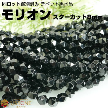 モリオン ブレスレット スターカット 黒水晶 ブレスレット チベット産 AAA 8mm 天然石 パワーストーン【モリオン専門店 厄払い 厄除け 魔除け 幸運 開運 お守り ギフト プレゼント 大きいサイズ】