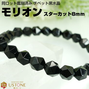 モリオン ブレスレット スターカット 黒水晶 ブレスレット チベット産 AAA 8mm 天然石 パワーストーン【モリオン専門店 厄払い 厄除け 魔除け 幸運 開運 お守り ギフト プレゼント 大きいサイズ】