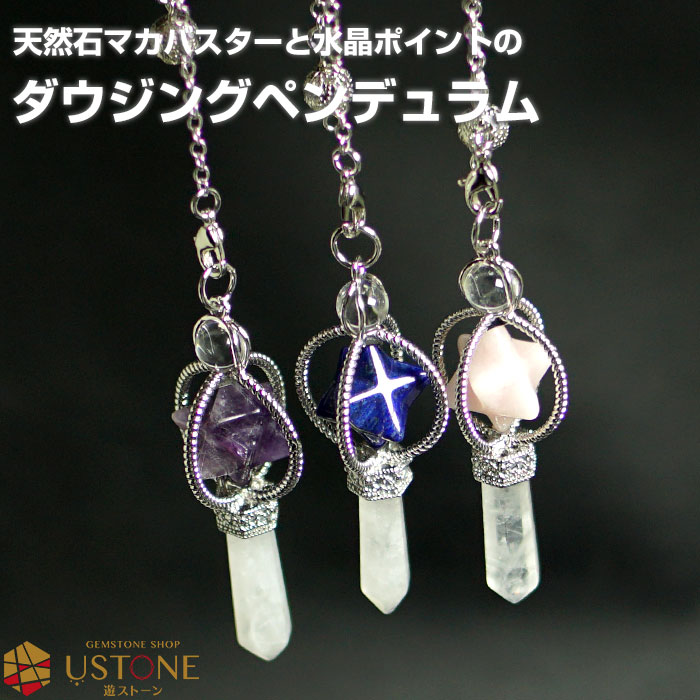 ペンデュラム 天然石 パワーストーン マカバスター ダウジング 水晶 ポイント ダウンジング【メール便発送OK】【ローズクォーツ ラピスラズリ アメジスト】奇跡...