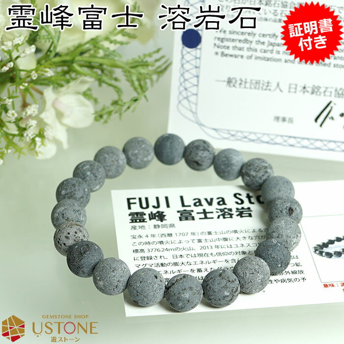 富士溶岩石 ラバストーン ブレスレット【証明書付き】10mm 天然石 パワーストーン霊峰富士 世界遺産 富士山【パワーストーン専門店 アクセサリー ブレス お守...