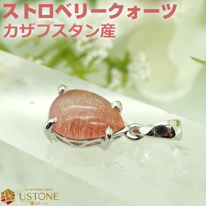 ストロベリークォーツ ペンダントトップ AAA カザフスタン産 天然石 パワーストーンシルバー925【アクセサリー専門店 お守り ペンダント 風水 シルバー ネックレス ギフト プレゼント】のサムネイル