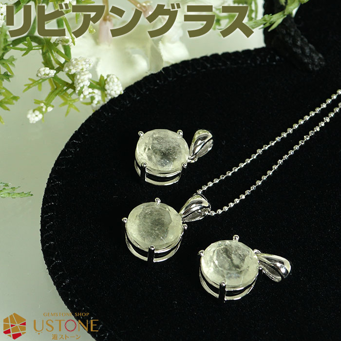 【スーパーSALE】【10％OFF】リビアングラス ペンダント Lサイズ AAA 天然石 パワーストーンリビアガラス エジプト産【パワーストーン専門店 シルバー925 アクセサリー ネックレス ギフト プレゼント】