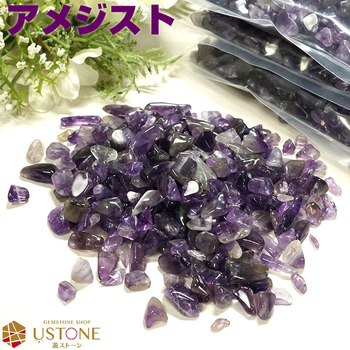 アメジスト AAA さざれ 100g S〜Mサイズ ブラジル産【2,700円以上メール便送料無料】天然石 パワーストーンアメジスト さざれ【あす楽】【オルゴナイ...