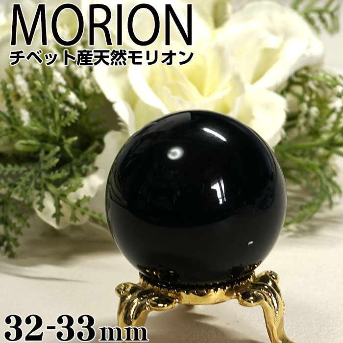 モリオン 丸玉 チベット産 黒水晶 32-33mm AAA 天然石 パワーストーンスフィア 原石 浄化【あす楽】【パワーストーン専門店 風水 お守り 厄払い 厄除け 魔除け 幸運 開運 ギフト プレゼント 楽天通販】のサムネイル